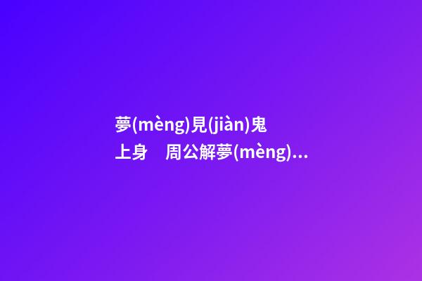夢(mèng)見(jiàn)鬼上身　周公解夢(mèng)之夢(mèng)到鬼上身